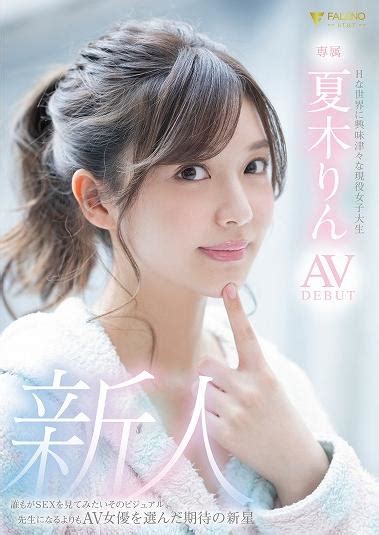 夏木りんav|夏木りん出演のAV映画をオンラインで見る